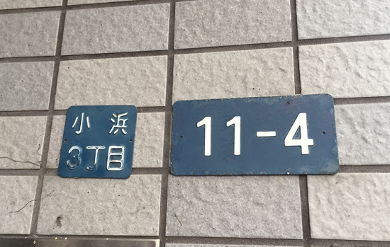 地番 と 住居表示 どうして２つの表示があるの 三和建設のコンクリート住宅 ｂｌｏｇ