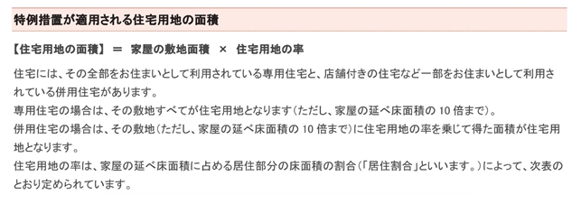大阪市のホームページより「特例措置が適用される住宅用地の面積」