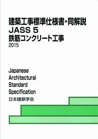 日本建築学会の「建築工事標準仕様書・同解説JASS5」