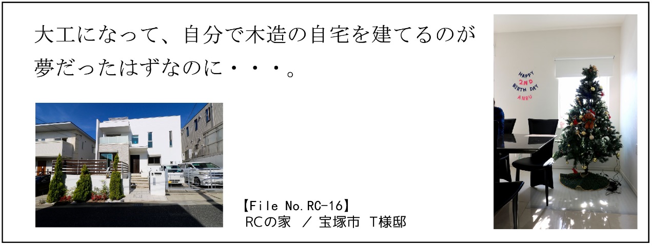 お客様の声大工になって 自分で木造の自宅を建てるのが夢だったはずなのに 三和建設のコンクリート住宅 ｂｌｏｇ