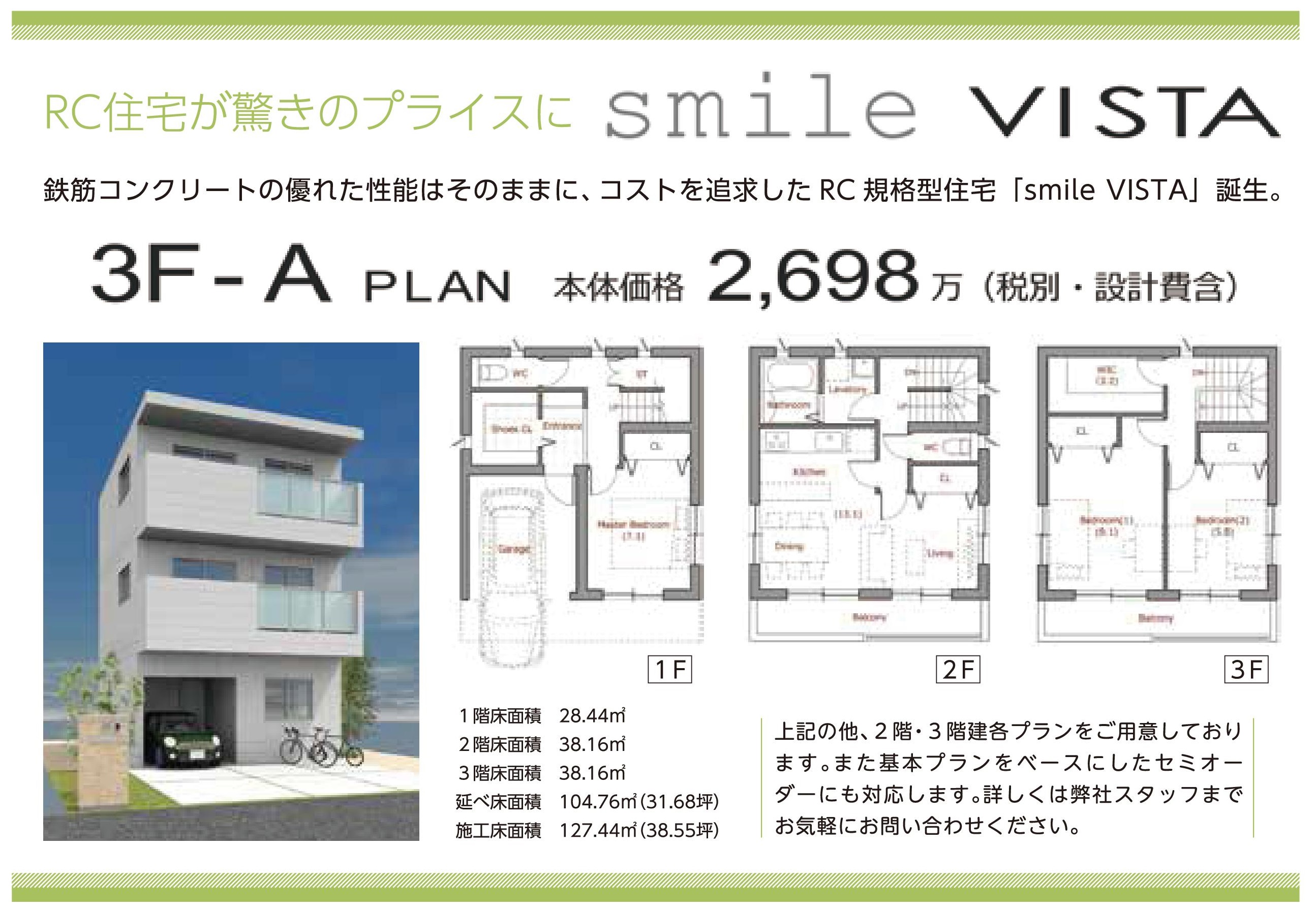 RC規格型住宅「smile VISTA」