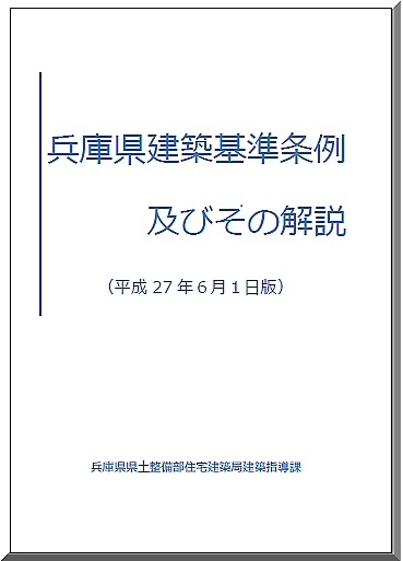 「がけ地の安全措置」兵庫県の建築基準条例に記載