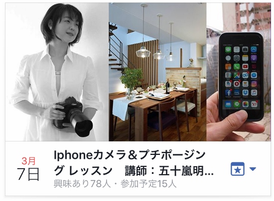 iphoneカメラ＆プチポージングレッスン3月7日開催
