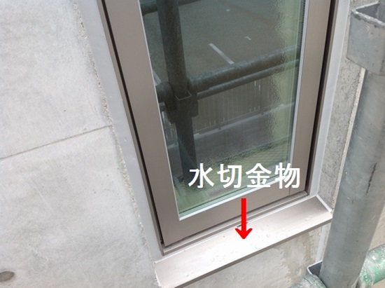 当社では撥水剤の塗布と併せて、窓下にはアルミ製の「水切り」を設けています