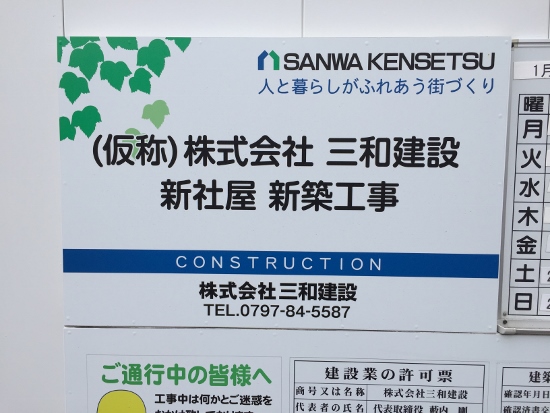 宝塚市内で建築中の三和建設新社屋（鉄筋コンクリートRC造5階建）