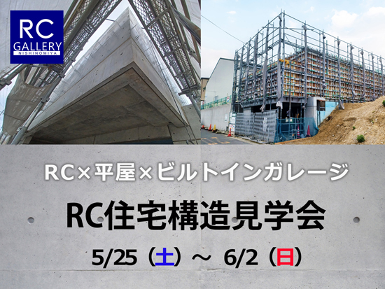 RC×平屋×ビルトインガレージ_堺市構造見学会