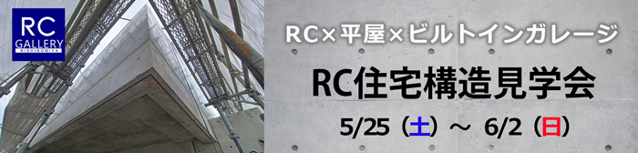 RC×平屋×ビルトインガレージ_堺市構造見学会_申込バナー