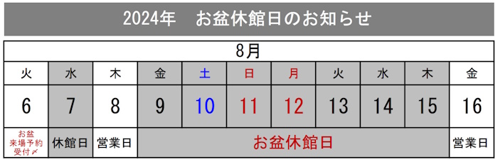 2024年お盆休館日_blog