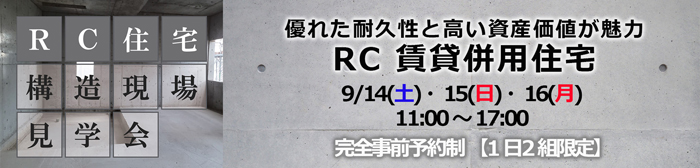 箕面市 RC賃貸併用住宅　構造見学会イベント申込フォーム