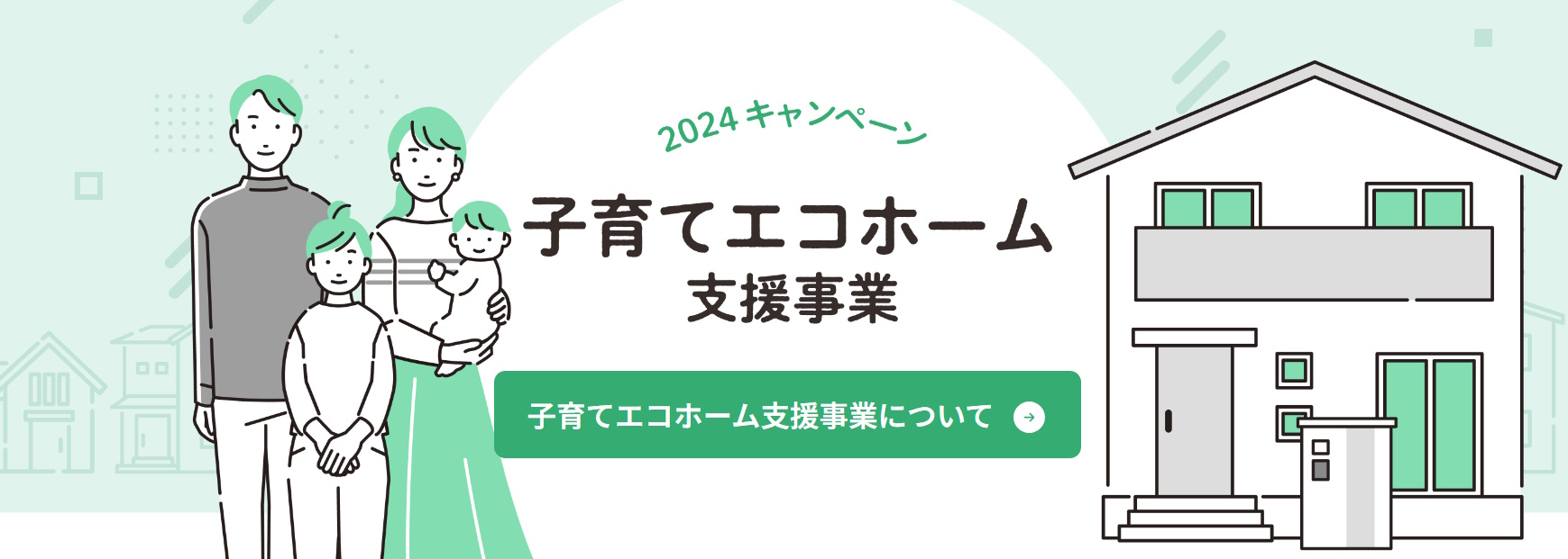 子育てエコホーム支援事業_2024キャンペーン