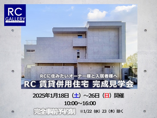 箕面市 RC賃貸併用住宅_完成見学会