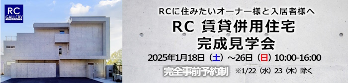 箕面市 RC賃貸併用住宅_完成見学会_申込フォームページ