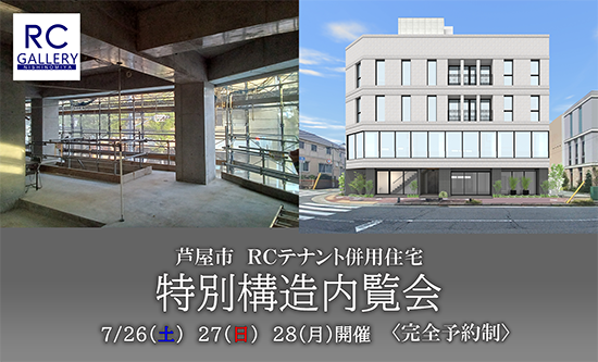 芦屋市RCテナント併用住宅 特別構造内覧会お知らせ 芦屋市RCテナント併用住宅 特別構造内覧会お知らせ