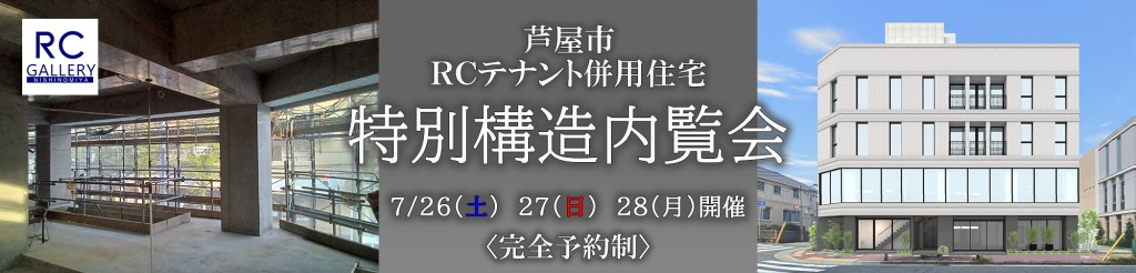 芦屋市RCテナント併用住宅 特別構造内覧会_申込バナー 芦屋市RCテナント併用住宅 特別構造内覧会_申込バナー