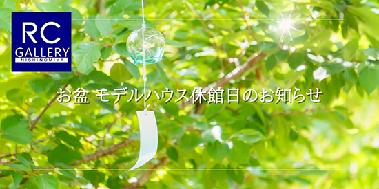 2025お盆モデルハウス休館日