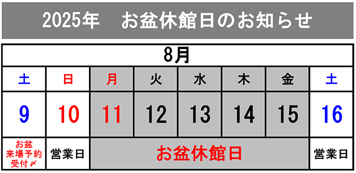 2025お盆休館日カレンダー