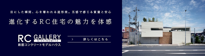 rcgellry西宮_モデルハウスを見に行く rcgellry西宮_モデルハウスを見に行く