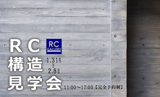 2026年1月_2月RC住宅構造見学会