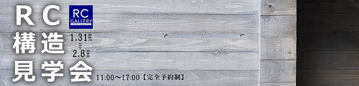 2026年1月_2月RC住宅構造見学会_申込フォーム