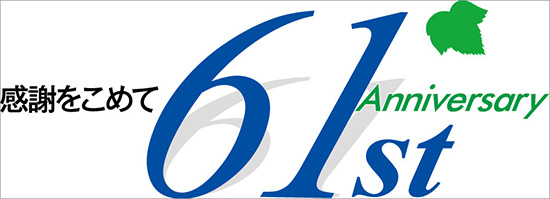 三和建設61周年