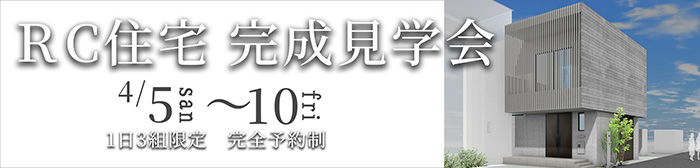 2026年4月RC住宅完成見学会_申込フォーム_2 2026年4月RC住宅完成見学会_申込フォーム_2
