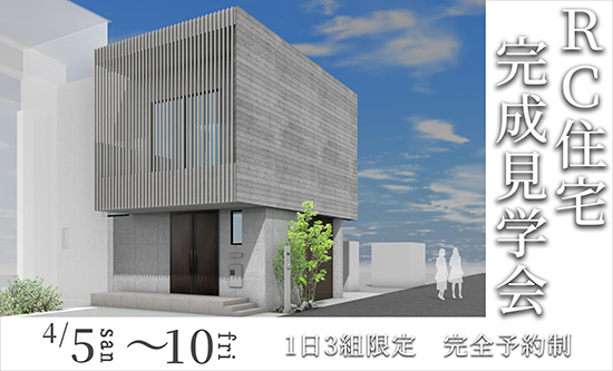 2026年4月RC住宅完成見学会_2 2026年4月RC住宅完成見学会_2
