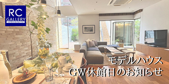 2026GWモデルハウス休館日