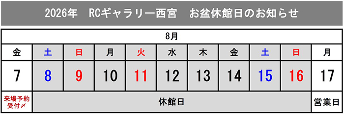 2026お盆休館日カレンダー